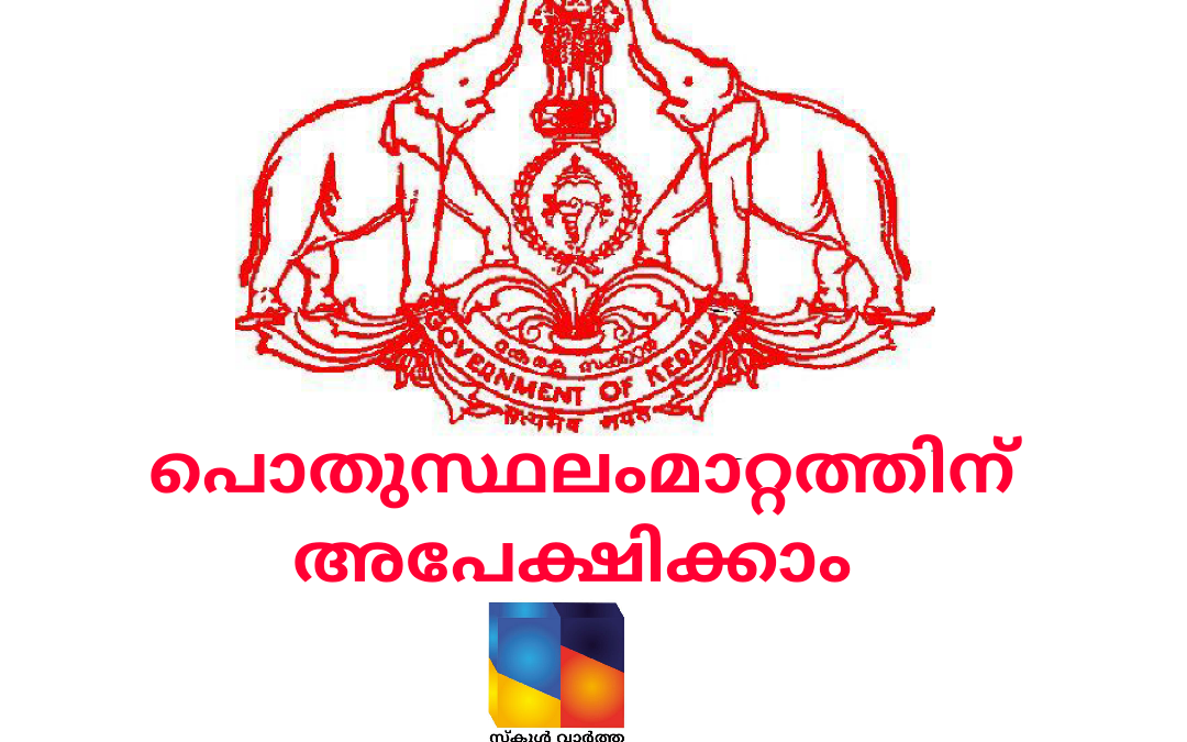 പൊതുസ്ഥലംമാറ്റത്തിന് അപേക്ഷിക്കാം