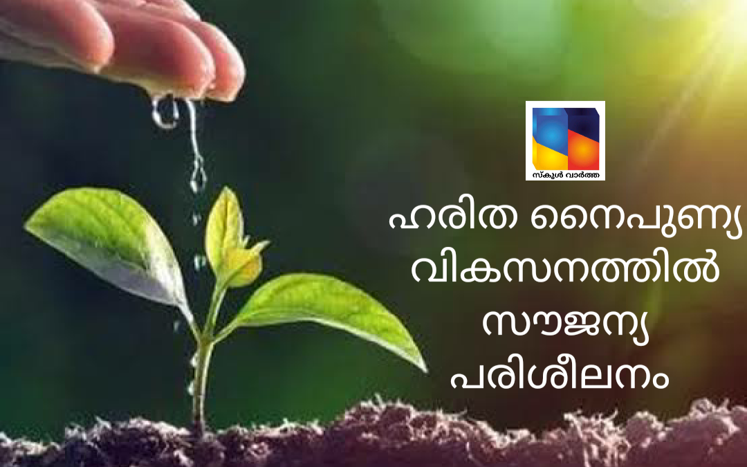 ഹരിത നൈപുണ്യ വികസനത്തിൽ സൗജന്യ പരിശീലനം നൽകുന്നു