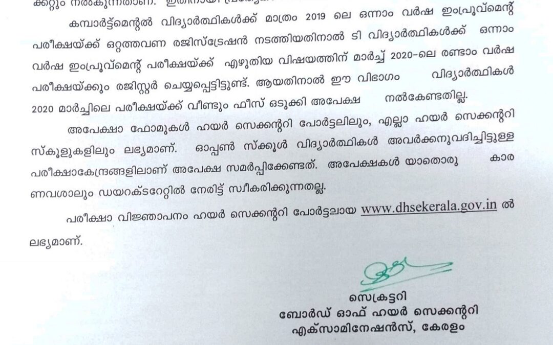ഈ അധ്യയന വർഷത്തിലെ ഹയർ സെക്കൻഡറി ഒന്ന്, രണ്ട് വർഷ പരീക്ഷകളുടെ വിജ്ഞാപനം പുറത്തിറങ്ങി