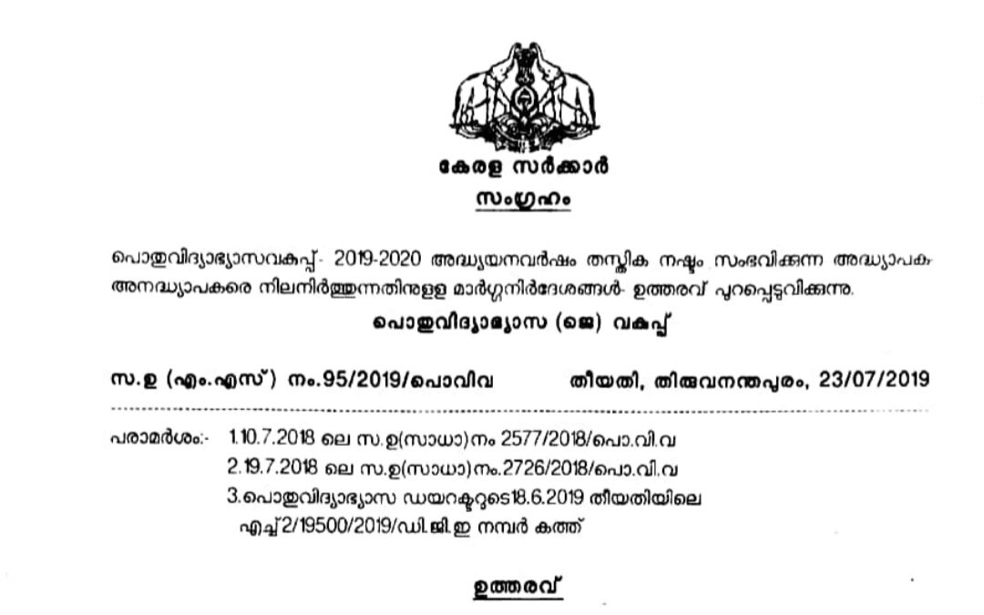 തസ്തിക നഷ്ടപ്പെട്ട അധ്യാപക- അനധ്യാപക ജീവനക്കാരെ നിലനിർത്തുന്നതിനുള്ള മാർഗനിർദ്ദേശങ്ങൾ