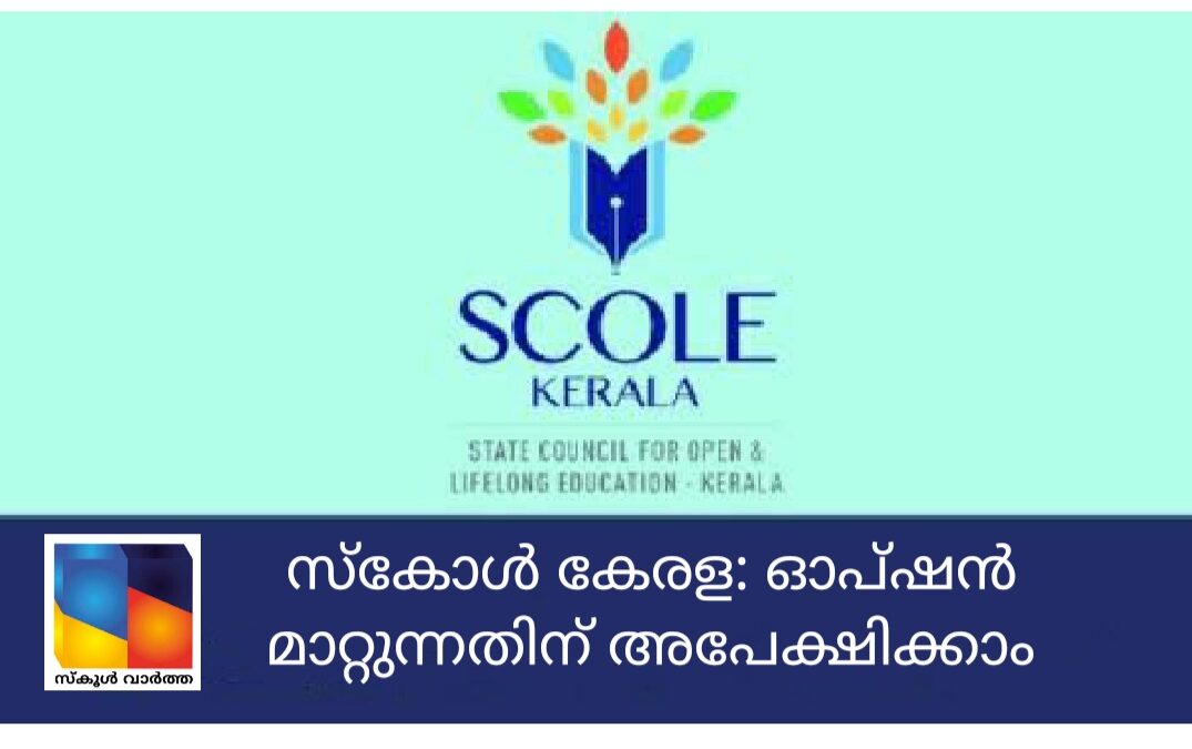 സ്‌കോൾ കേരള: ഓപ്ഷൻ മാറ്റുന്നതിന് അപേക്ഷിക്കാം