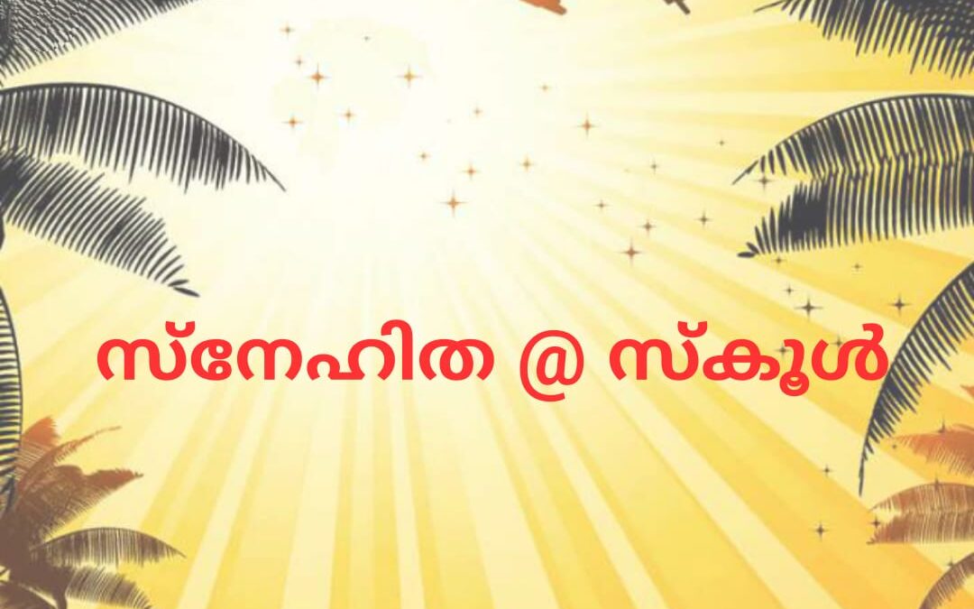 സ്നേഹിത @ സ്കൂളിനു കണ്ണൂരിൽ തുടക്കമായി