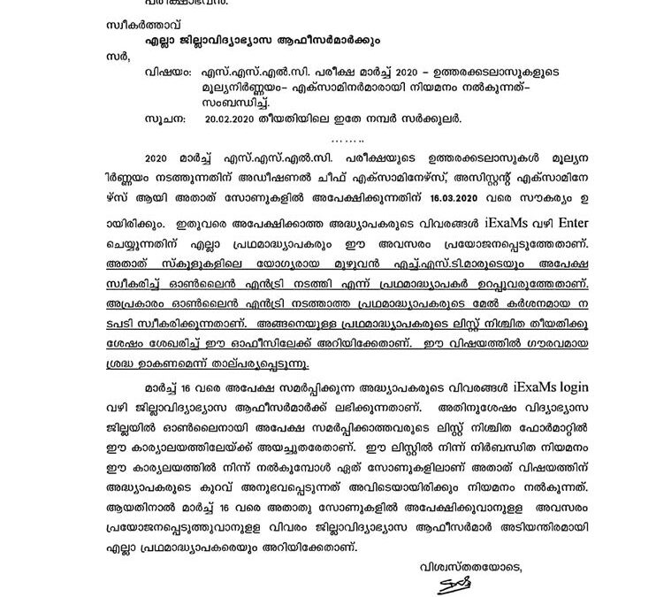 എസ്എസ്എൽസി പരീക്ഷയുടെ ഉത്തരക്കടലാസ് മൂല്യനിർണയത്തിന് എക്സാമിനർമാരെ നിയമിക്കുന്നത് സംബന്ധിച്ച നിർദ്ദേശങ്ങൾ