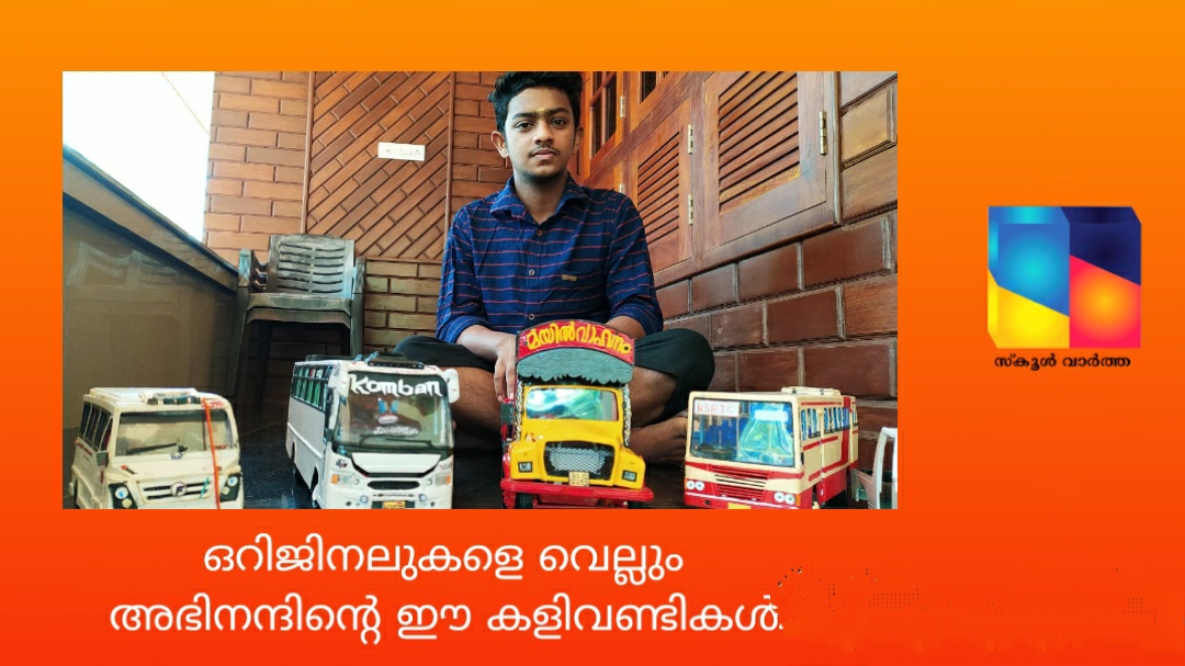 ഒറിജിനലുകളെ വെല്ലും അഭിനന്ദിന്റെ ഈ കളിവണ്ടികൾ