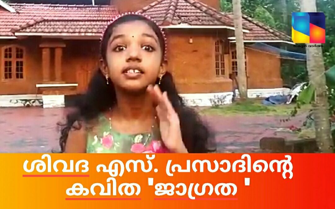 ‘അക്ഷരവൃക്ഷ’ത്തിലേക്ക് ശിവദ എസ്. പ്രസാദിന്റെ കവിത