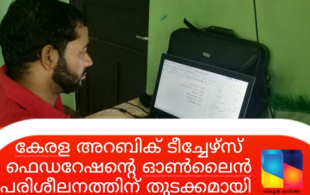 കെ.എ.ടി.എഫ്. ഓൺലൈൻ ഐ.സി.ടി. പരിശീലനത്തിന് തുടക്കമായി.