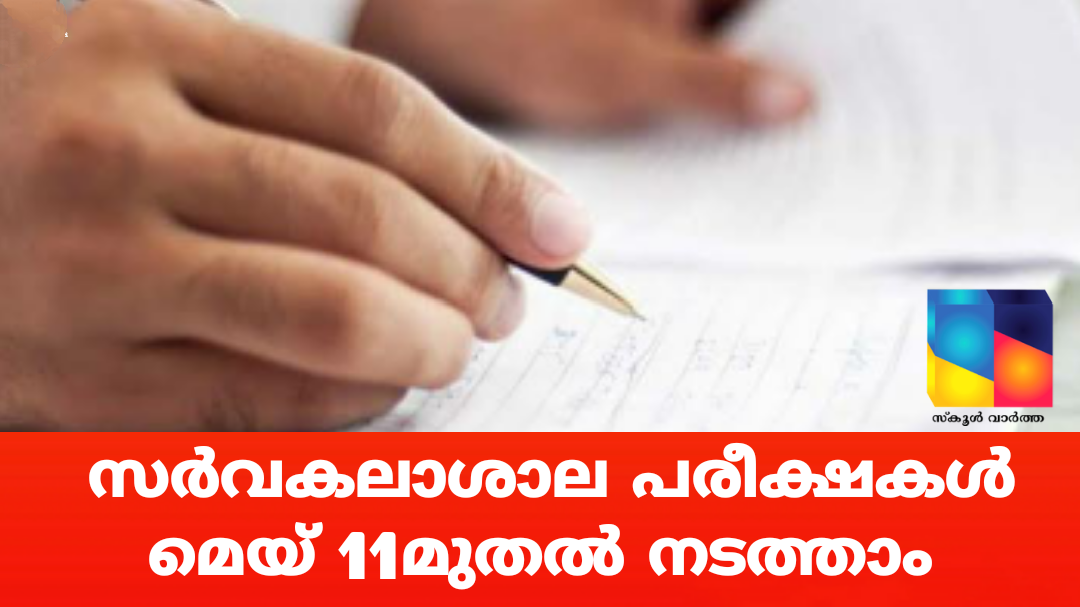 സര്‍വകലാശാല പരീക്ഷകള്‍ മെയ് 11മുതല്‍ നടത്താമെന്ന് ഉന്നത വിദ്യാഭ്യാസ വകുപ്പ്