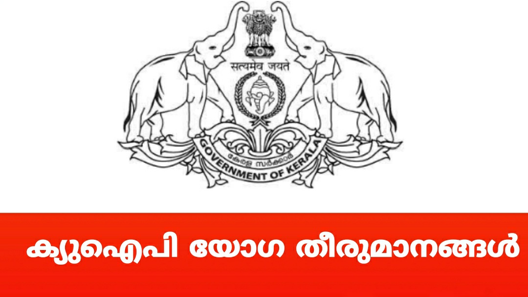 ഇന്ന് നടന്ന ക്യുഐപി യോഗത്തിലെ പ്രധാന തീരുമാനങ്ങൾ