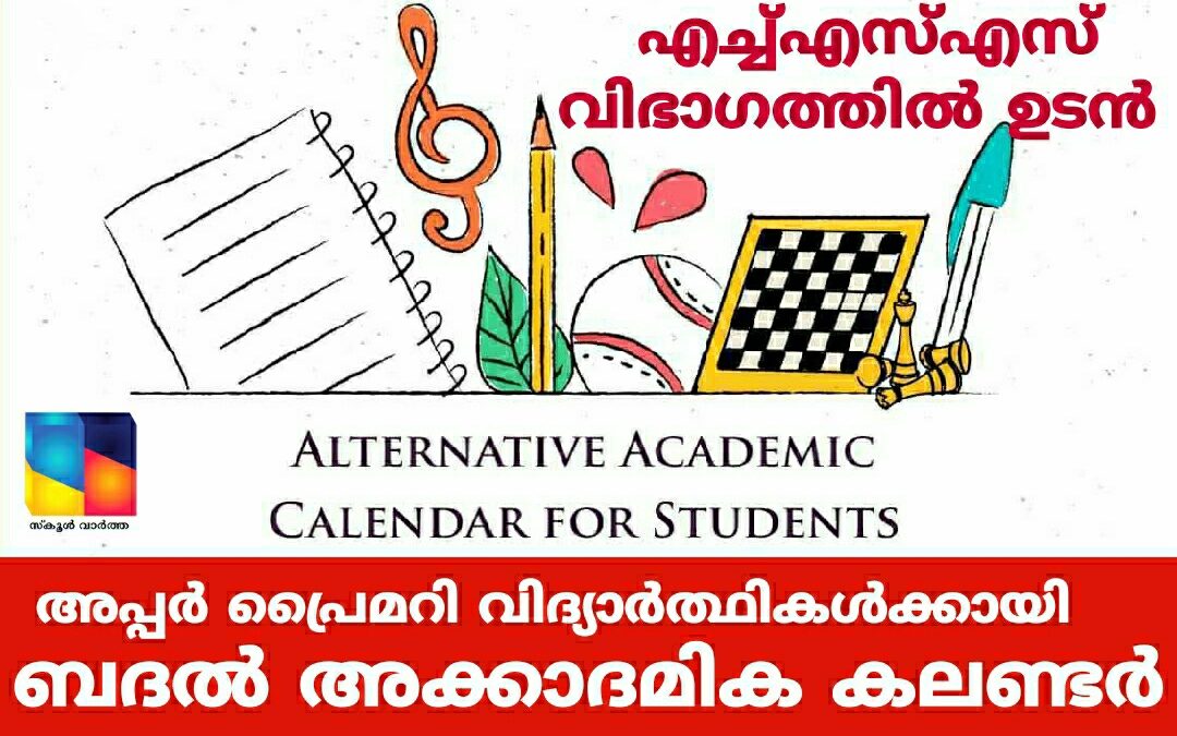 അപ്പര് പ്രൈമറി വിദ്യാര്ത്ഥികള്ക്കായി കേന്ദ്ര മാനവ വിഭവശേഷി മന്ത്രാലയം ബദല് അക്കാദമിക കലണ്ടര് പുറത്തിറക്കി