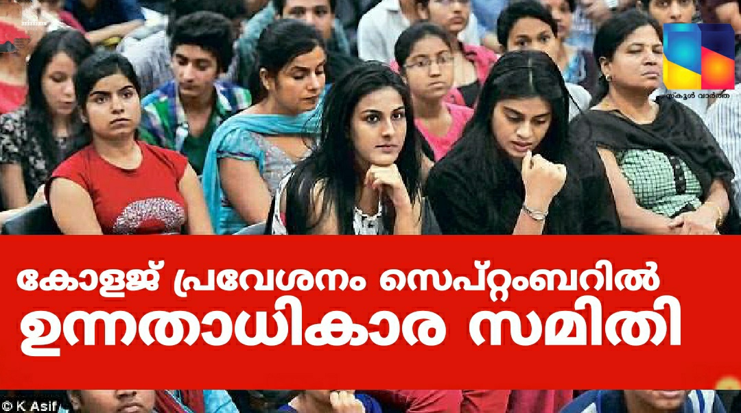 കോളജ് പ്രവേശനം സെപ്റ്റംബറിലേക്ക് നീട്ടണമെന്ന് യുജിസി ഉന്നതാധികാര സമിതി