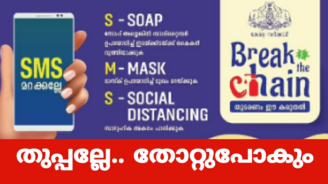 ബ്രേക്ക് ദ ചെയിന്‍  ക്യാമ്പയിന്റെ രണ്ടാംഘട്ടത്തിന് തുടക്കമായി