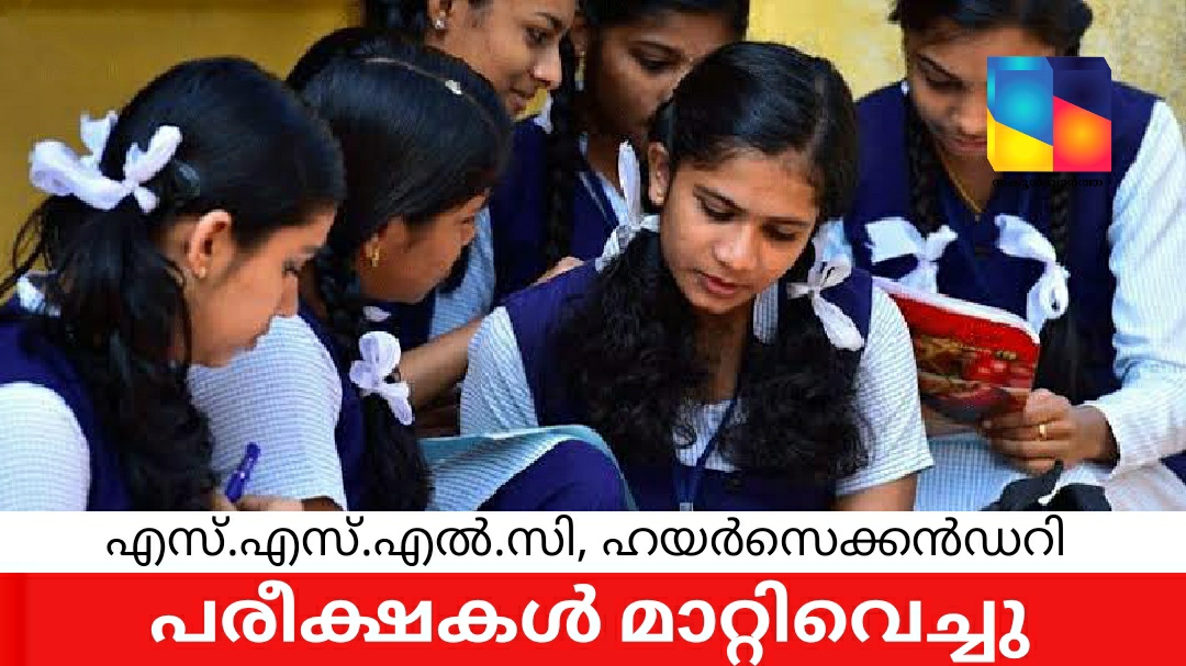എസ്എസ്എല്സി, ഹയര്സെക്കന്ഡറി പരീക്ഷകൾ ജൂണിലേക്ക് മാറ്റി