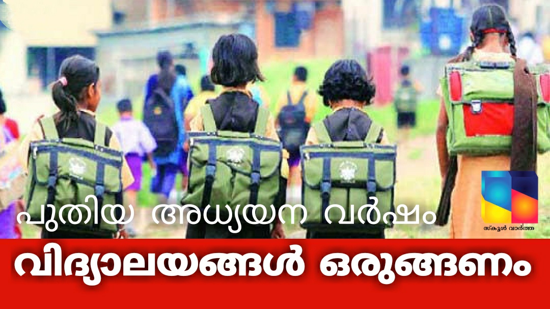 പുതിയ അധ്യയനവർഷം ആരംഭിക്കാൻ വിദ്യാലയങ്ങൾ ഒരുങ്ങണം: നടപടികളുമായി വിദ്യാഭ്യാസ വകുപ്പ്