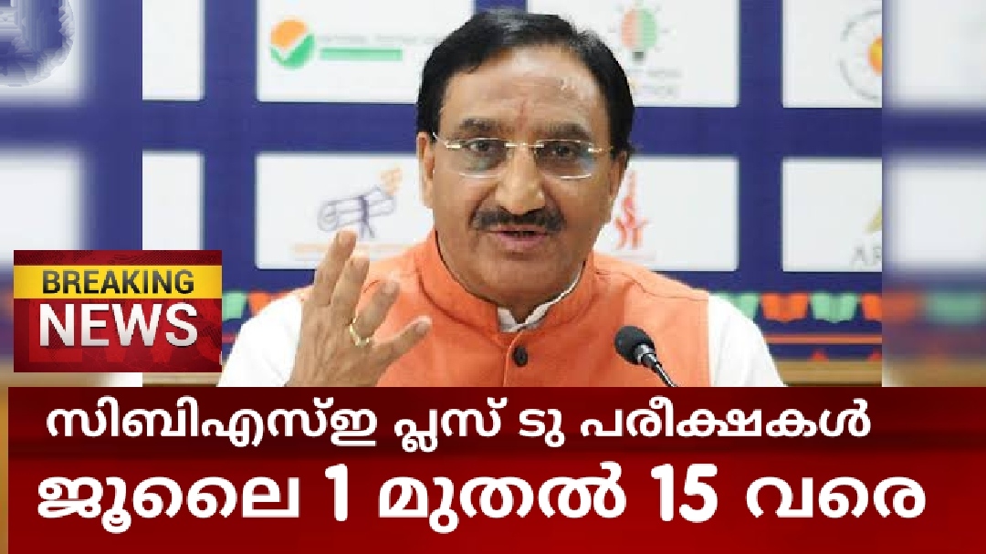സിബിഎസ്ഇ പ്ലസ് ടു പരീക്ഷകൾ ജൂലൈ ഒന്നുമുതൽ