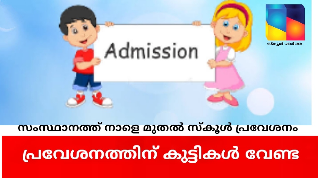 സംസ്ഥാനത്ത് നാളെ മുതൽ എല്ലാ ക്ലാസിലേക്കും സ്കൂൾ പ്രവേശനം: പ്രവേശനത്തിന് കുട്ടികൾ വേണ്ട
