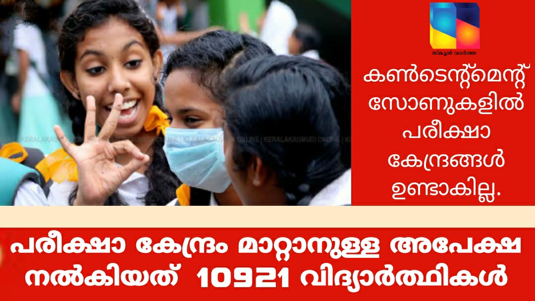 പരീക്ഷാ കേന്ദ്രം മാറ്റാനുള്ള അപേക്ഷ നൽകിയത്  10921 വിദ്യാർത്ഥികൾ