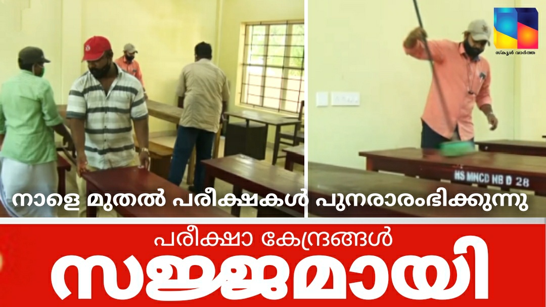 സ്കൂൾ പരീക്ഷകൾക്ക് നാളെ തുടക്കം: പരീക്ഷാ കേന്ദ്രങ്ങൾ സജ്ജമായി