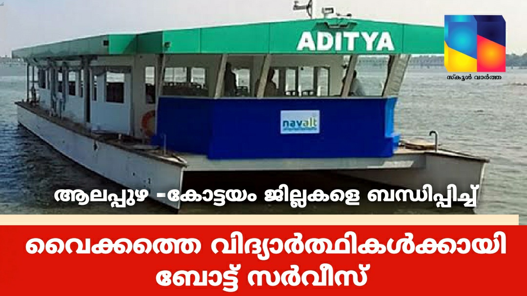 വിദ്യാർത്ഥികളുടെ യാത്രാക്ലേശം പരിഹരിക്കാൻ  അന്തർജില്ലാ ബോട്ട് സർവീസ്