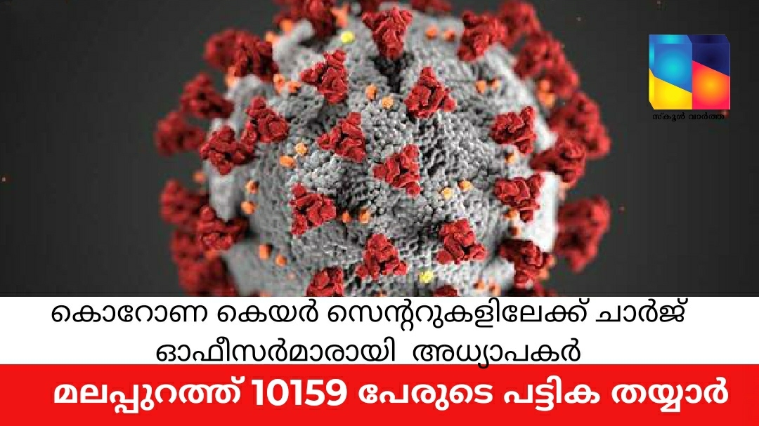 കൊറോണ കെയർ സെന്ററുകളിൽ ചാർജ് ഓഫീസർമാരായി  അധ്യാപകർ: മലപ്പുറത്ത് ജോലിക്കായി 10159 അധ്യാപകരുടെ പട്ടിക തയ്യാർ