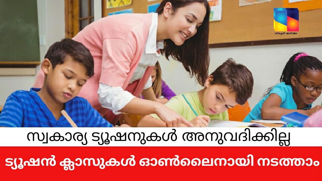 സ്വകാര്യ ട്യൂഷൻ സെന്ററുകൾ തുറക്കാൻ പാടില്ല