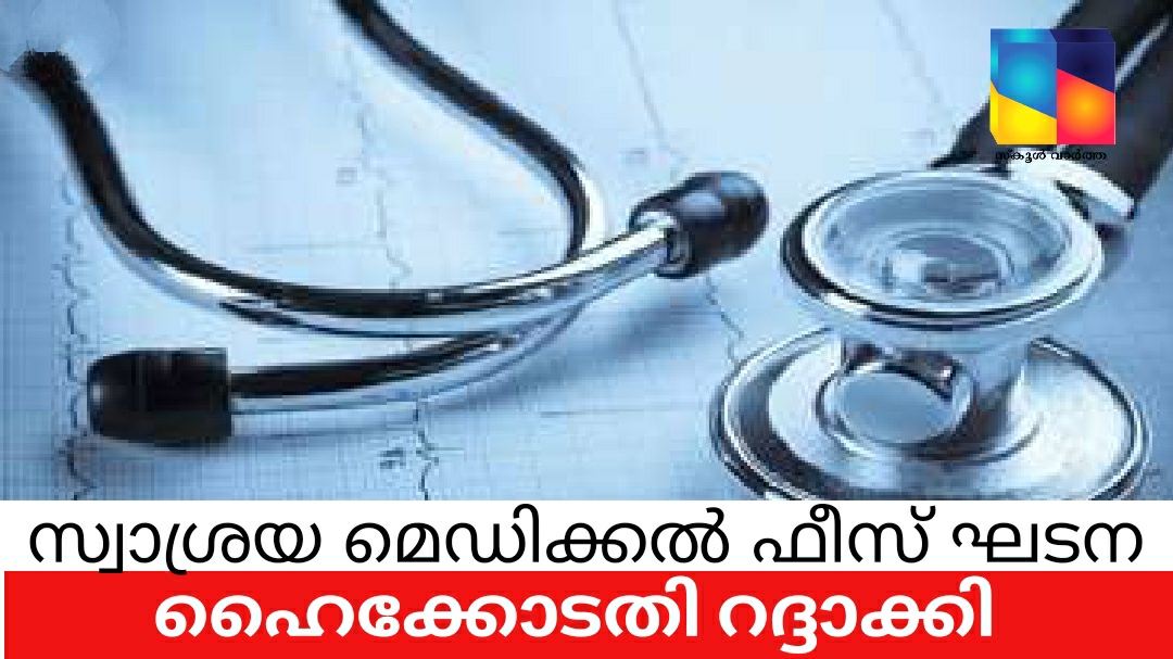 സ്വാശ്രയ മെഡിക്കൽ ഫീസ് ഘടന ഹൈക്കോടതി റദ്ദാക്കി