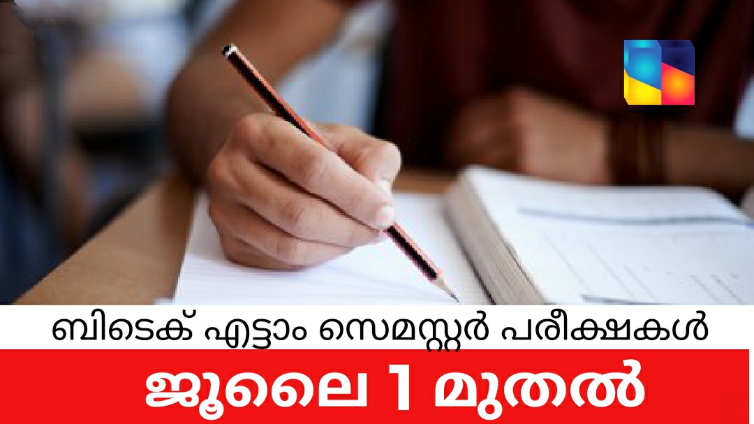 ബിടെക് എട്ടാം സെമസ്റ്റർ പരീക്ഷകൾ : ജൂലൈ 1 മുതൽ