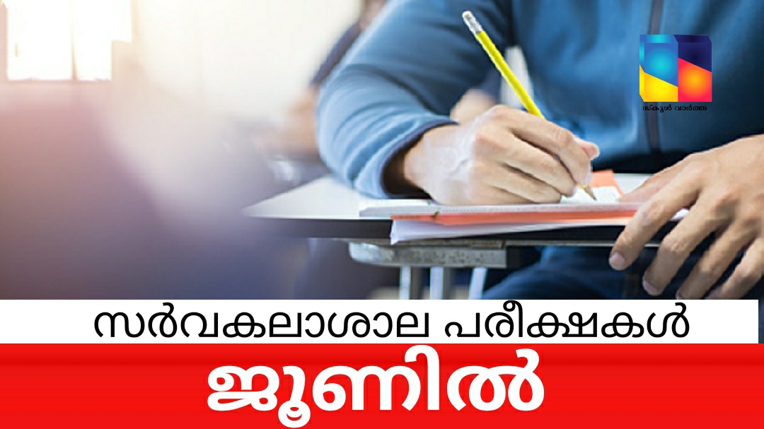 സർവകലാശാല പരീക്ഷകൾ ജൂണിൽ