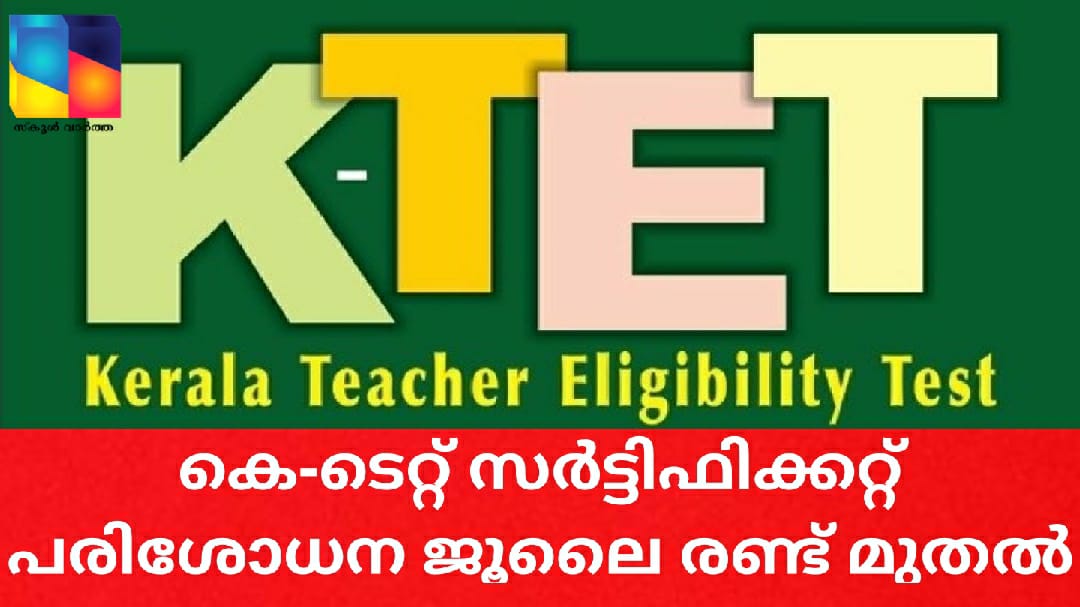 കെ-ടെറ്റ് സര്‍ട്ടിഫിക്കറ്റ് പരിശോധന ജൂലൈ രണ്ട് മുതല്‍ ആരംഭിക്കും