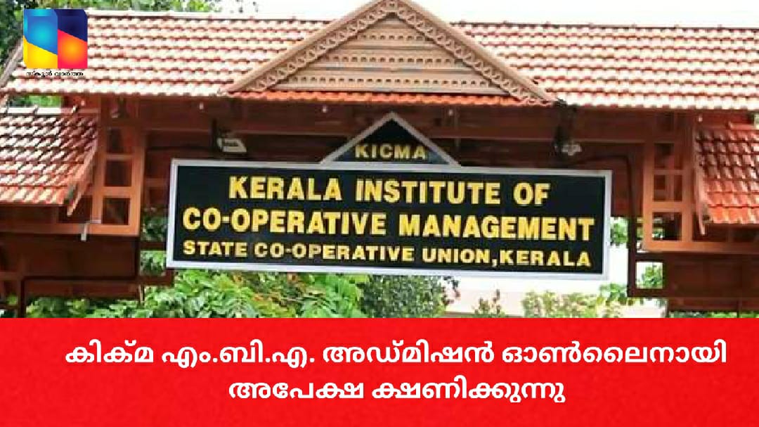 കേരള ഇന്‍സ്റ്റിറ്റ്യൂട്ട് ഓഫ് കോ-ഓപ്പറേറ്റീവ് മാനേജ്‌മെന്റില്‍ എം.ബി.എക്ക്‌  അപേക്ഷ ക്ഷണിക്കുന്നു