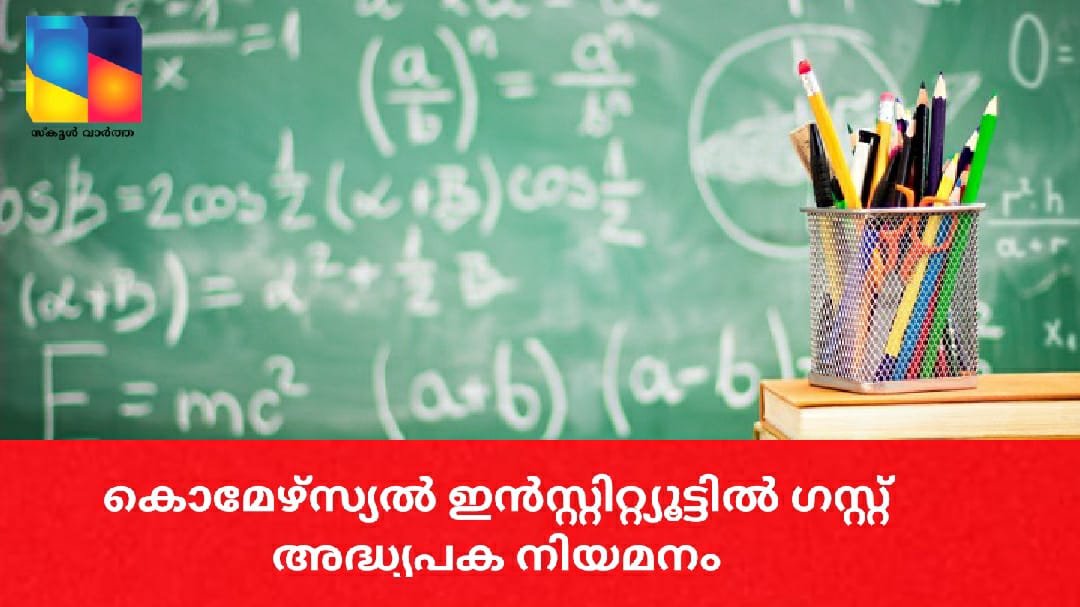 കൊമേഴ്‌സ്യല്‍ ഇന്‍സ്റ്റിറ്റ്യൂട്ടില്‍ ഗസ്റ്റ് അദ്ധ്യപക നിയമനം