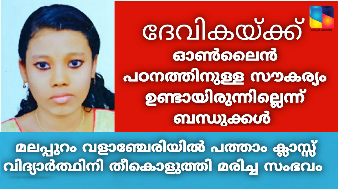 മലപ്പുറം മങ്കേരിയിൽ വിദ്യാർത്ഥിനി തീകൊളുത്തി മരിച്ച നിലയിൽ: മന്ത്രി സി. രവീന്ദ്രനാഥ്‌ ഡിഇഒയോട് റിപ്പോർട്ട്‌ തേടി