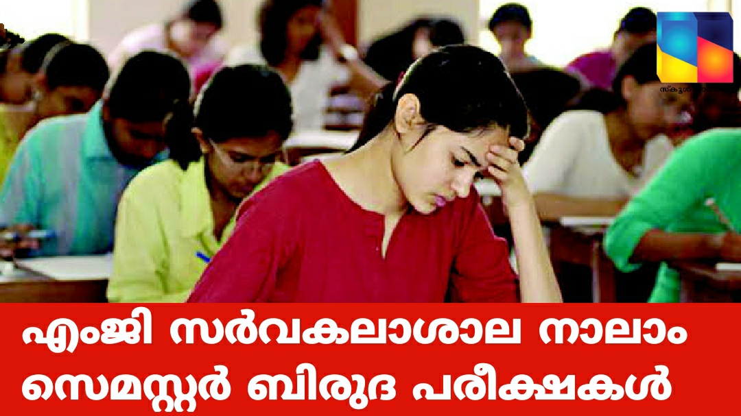 എംജി സർവകലാശാല നാലാം സെമസ്റ്റർ ബിരുദ പരീക്ഷകൾ ജൂൺ 16 മുതൽ