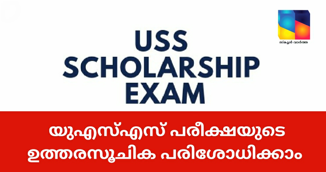 യുഎസ്എസ് പരീക്ഷയുടെ ഉത്തരസൂചിക പരിശോധനക്കായി പ്രസിദ്ധീകരിച്ചു