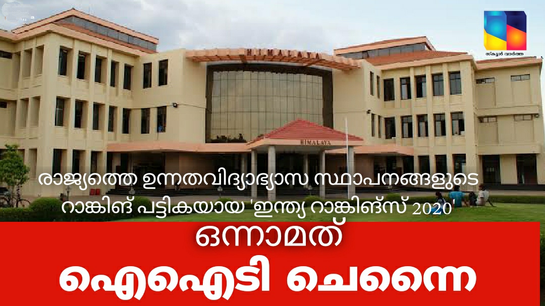 രാജ്യത്തെ ഉന്നത വിദ്യാഭ്യാസസ്ഥാപനങ്ങളുടെ റാങ്കിങ് പട്ടികയിൽ ചെന്നൈ ഐഐടി ഒന്നാമത്