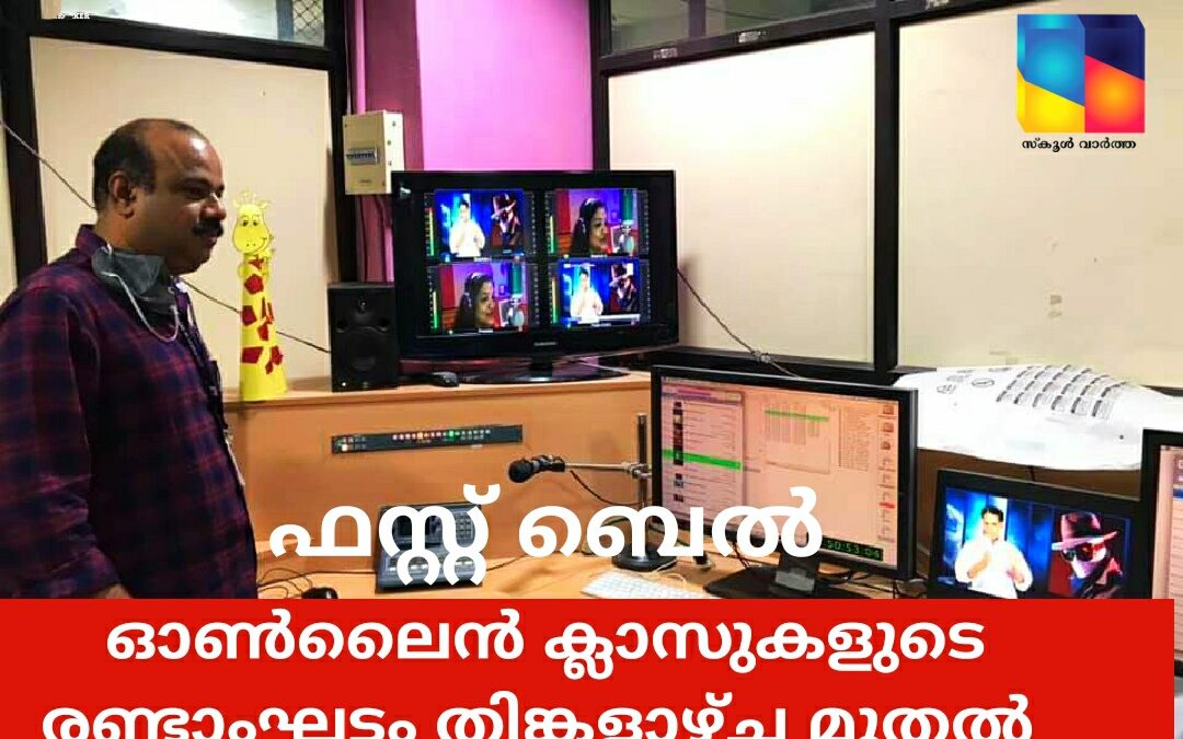 ഫസ്റ്റ് ബെൽ: ഓൺലൈൻ ക്ലാസുകളുടെ രണ്ടാംഘട്ടം 15 മുതൽ ആരംഭിക്കുന്നു