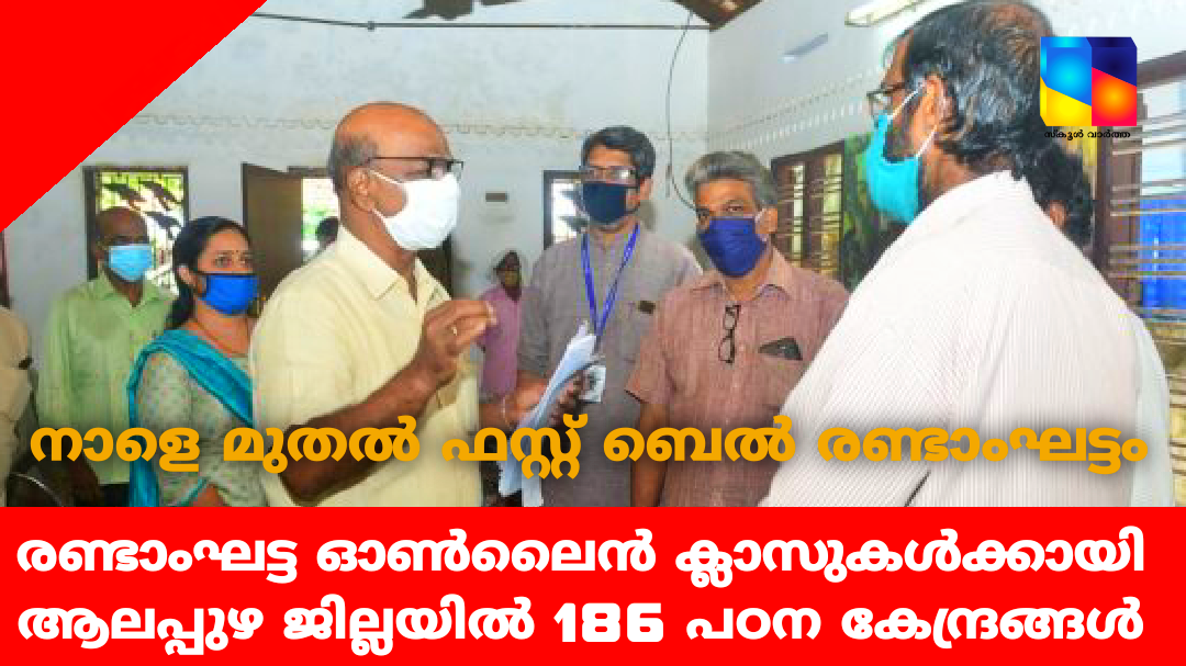 ഓൺലൈൻ സൗകര്യമില്ലാത്ത 2385 വിദ്യാർത്ഥികൾക്ക് ആലപ്പുഴ ജില്ലയിൽ 186  പഠന കേന്ദ്രങ്ങള്‍ ഒരുങ്ങി