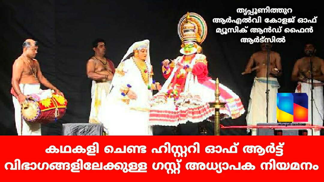 കോളജ് ഓഫ് മ്യൂസിക് ആൻഡ് ഫൈൻ ആർട്‌സിൽ ഗസ്റ്റ് അധ്യാപക നിയമനം