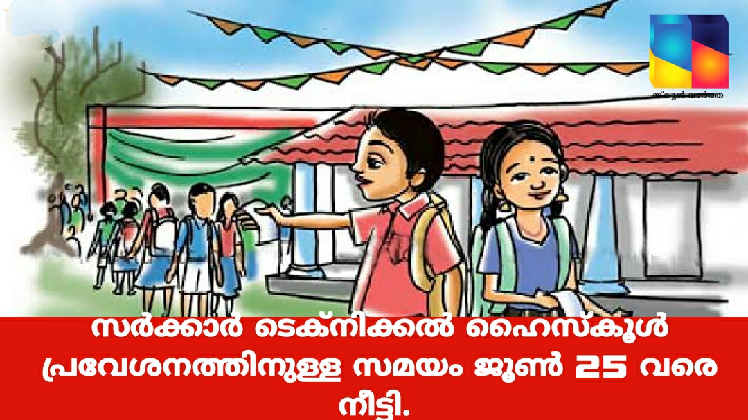 ടെക്‌നിക്കൽ ഹൈസ്കൂൾ പ്രവേശനത്തിനുള്ള സമയം ജൂൺ 25 വരെ നീട്ടി