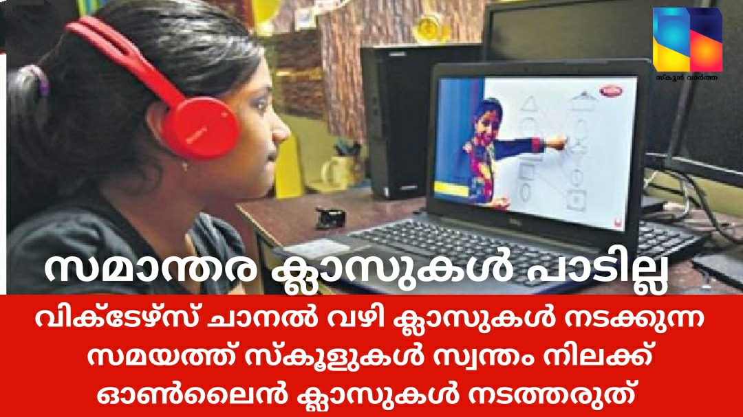 വിക്ടേഴ്‌സ് ചാനൽ വഴി   ക്ലാസുകൾ നടക്കുന്ന സമയത്ത് സ്കൂളുകൾ സ്വന്തം നിലക്ക് ഓൺലൈൻ ക്ലാസുകൾ നടത്തരുതെന്ന് പൊതുവിദ്യാഭ്യാസ വകുപ്പ്