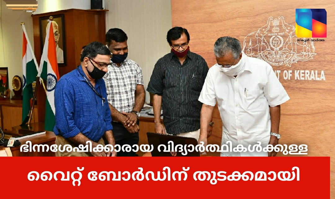 ഓൺലൈൻ പഠന പദ്ധതിയായ 'വൈറ്റ് ബോർഡി'ന് തുടക്കമായി