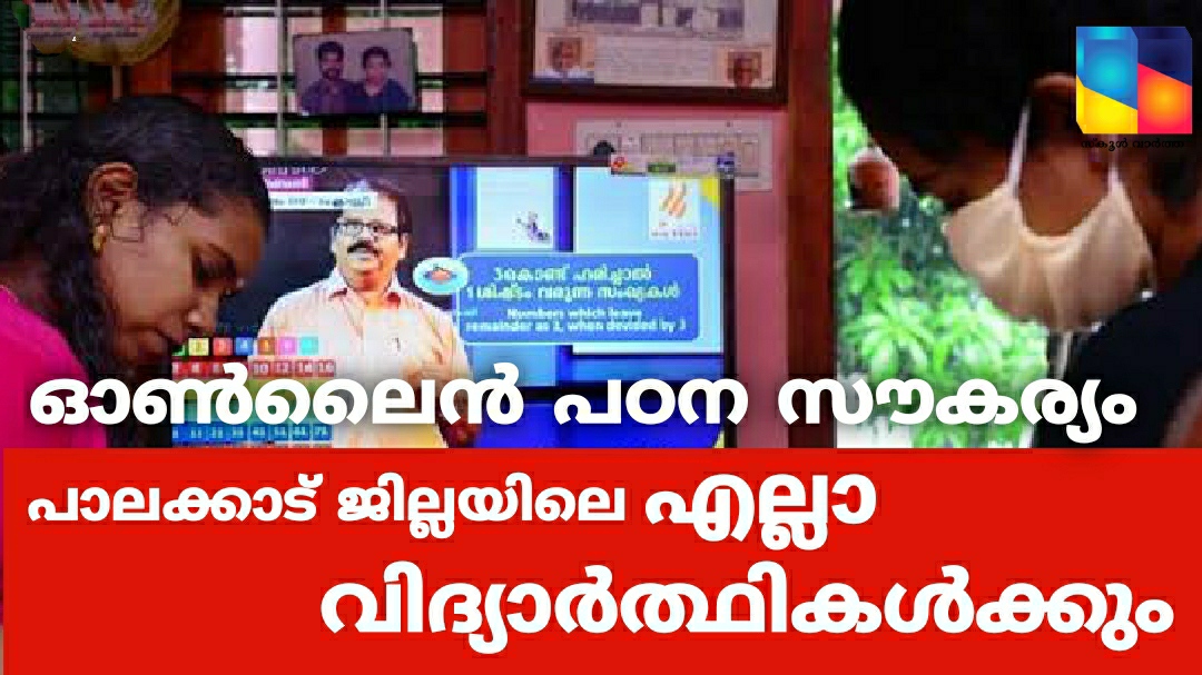 പാലക്കാട്‌ ജില്ലയിലെ എല്ലാ വിദ്യാർത്ഥികൾക്കും ഓണ്‍ലൈന്‍ പഠന സൗകര്യം ലഭ്യമാക്കി