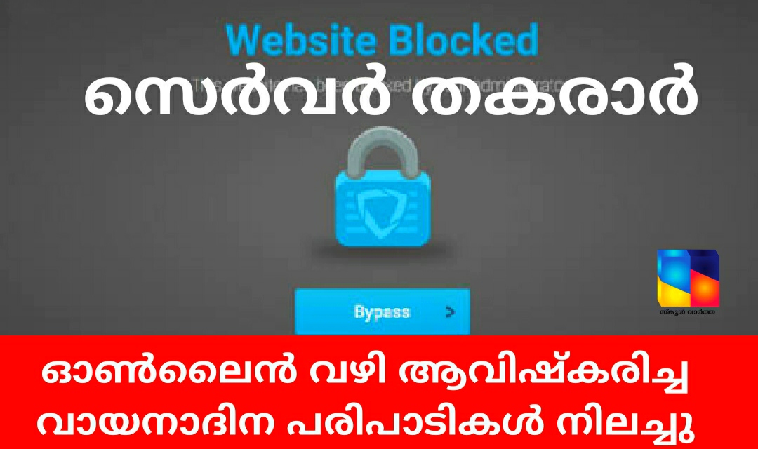 വിദ്യാർത്ഥികൾക്കുള്ള വായനാദിന പരിപാടികൾ: വെബ്സൈറ്റ് സ്തംഭിച്ചു