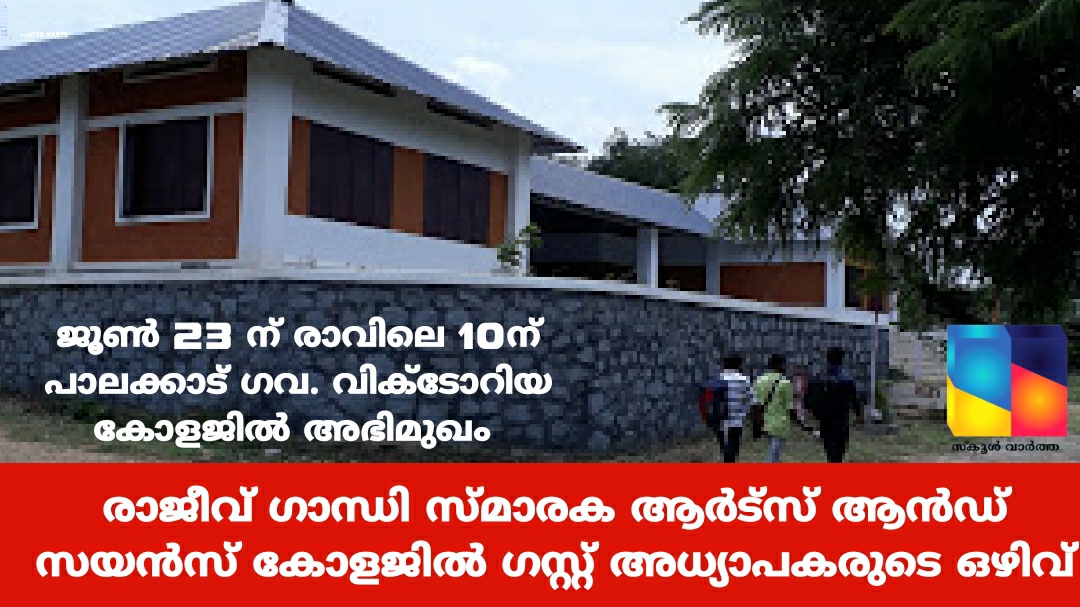 രാജീവ് ഗാന്ധി സ്മാരക ആര്‍ട്‌സ് ആന്‍ഡ് സയന്‍സ് കോളജില്‍ ഗസ്റ്റ് അധ്യാപകരുടെ ഒഴിവ്