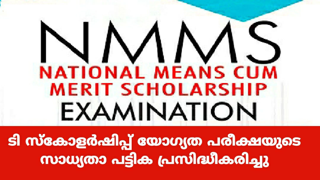 എൻഎംഎം സ്കോളർഷിപ്പ്: ടി സ്കോളർഷിപ്പ് സാധ്യതാ പട്ടികയിലെ ന്യൂനതകൾ പരിഹരിക്കാൻ 24 വരെ സമയം