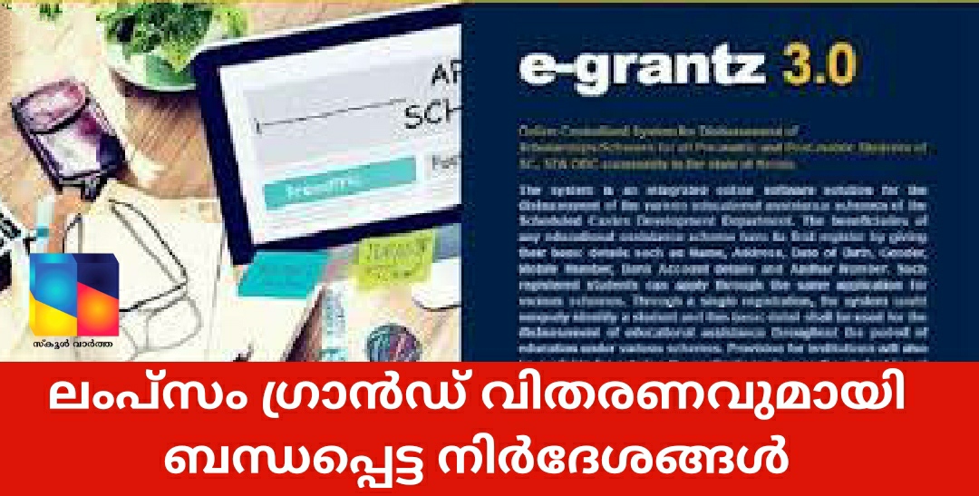 വിവിധ വിഭാഗങ്ങളിൽപ്പെട്ട  വിദ്യാർത്ഥികൾക്കുള്ള ലംപ്സം ഗ്രാൻഡ് വിതരണവുമായി ബന്ധപ്പെട്ട നിർദേശങ്ങൾ