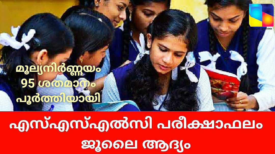 മൂല്യനിർണ്ണയം 95 ശതമാനം പൂർത്തിയായി: എസ്എസ്എൽസി പരീക്ഷാഫലം ജൂലൈ ആദ്യം