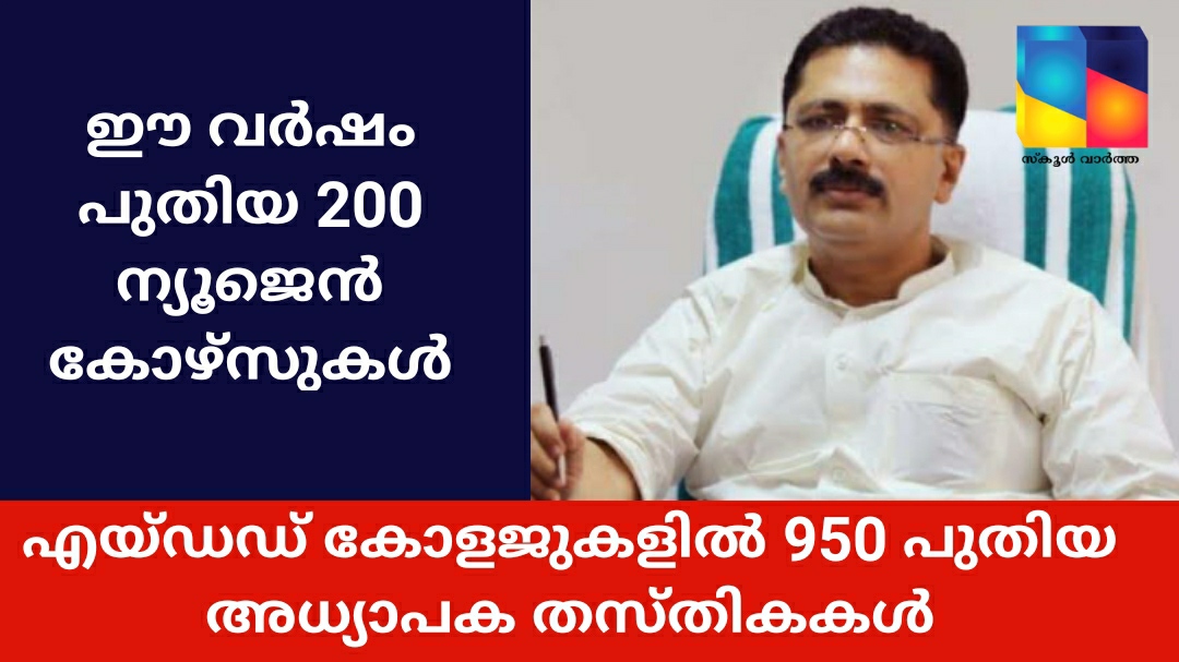 എയ്ഡഡ് കോളജുകളിൽ 950 പുതിയ അധ്യാപക  തസ്തികകൾ; ഈ വർഷം പുതിയ 200 ന്യൂജെൻ കോഴ്സുകൾ