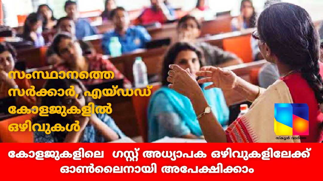 സംസ്ഥാനത്തെ സർക്കാർ, എയ്ഡഡ് കോളജുകളിലെ  ഗസ്റ്റ്‌ അധ്യാപക ഒഴിവുകളിലേക്ക് ഓൺലൈനായി അപേക്ഷിക്കാം