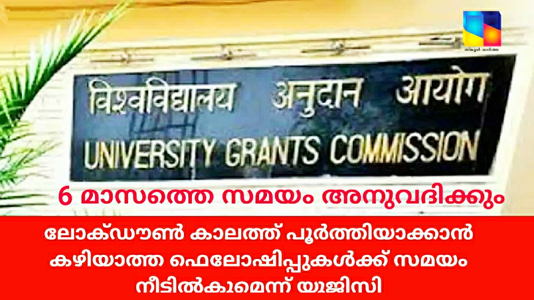 ഫെലോഷിപ്പുകൾ പൂർത്തിയാക്കാൻ 6മാസത്തെ സമയം കൂടി അനുവദിക്കുമെന്ന് യുജിസി