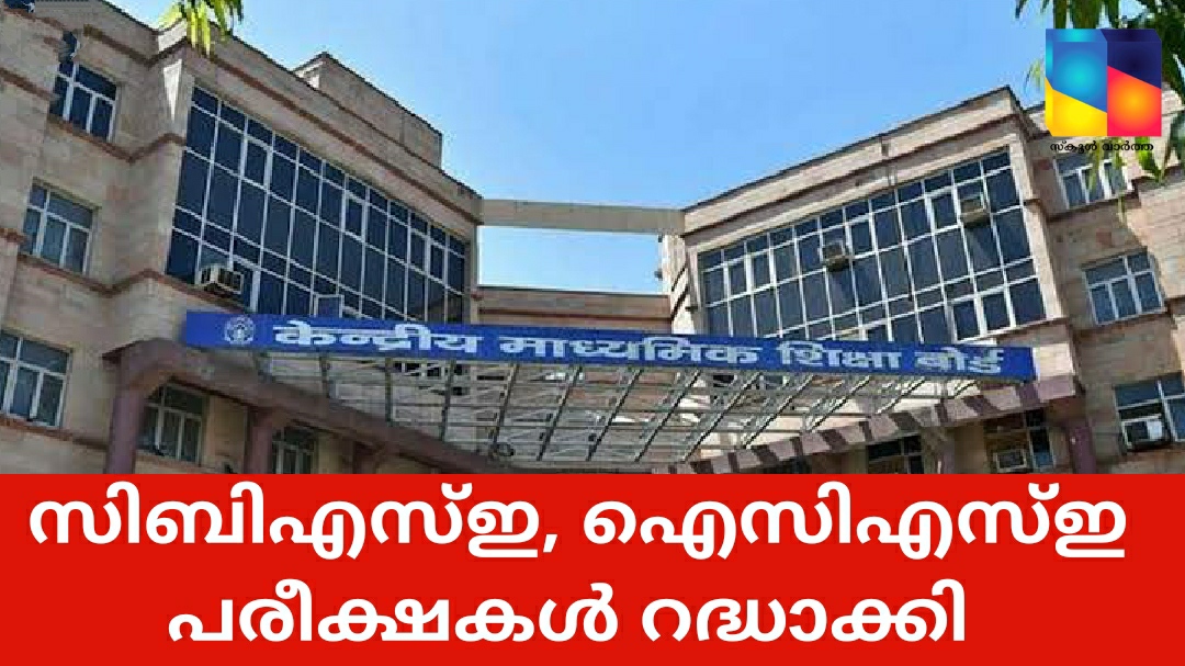 സിബിഎസ്ഇ, ഐസിഎസ്ഇ പരീക്ഷകൾ റദ്ധാക്കി കേന്ദ്ര സർക്കാർ